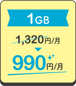 1GB 1,320円/月 ▶ 990円/月