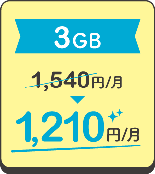 3GB 1,540円/月 ▶ 1,210円/月