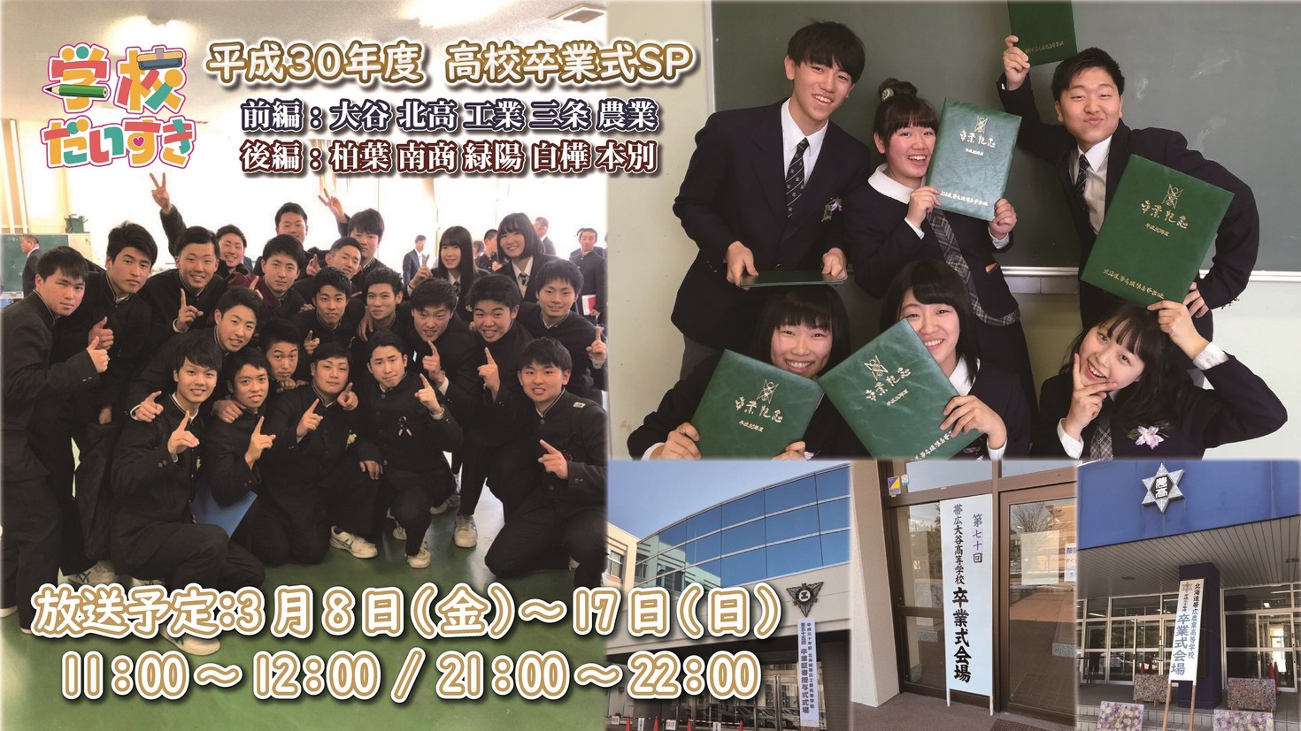 コミチャン 今年も 高校卒業式スペシャル を放送 Octv 帯広シティーケーブル コミチャン 今年も 高校卒業式スペシャル を放送 Octv 帯広シティーケーブル
