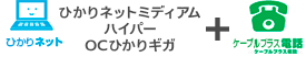 ひかりネットミディアム・ハイパー・OCひかりギガ+ケーブルプラス電話