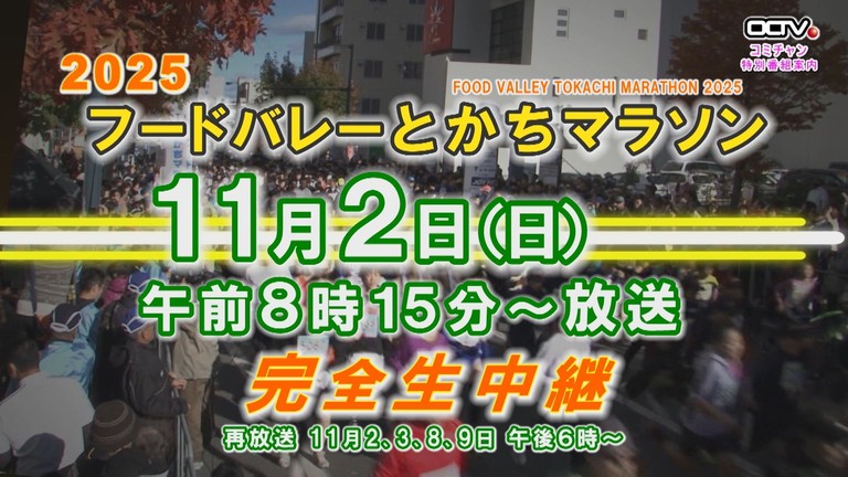 2025フードバレーとかちマラソン 