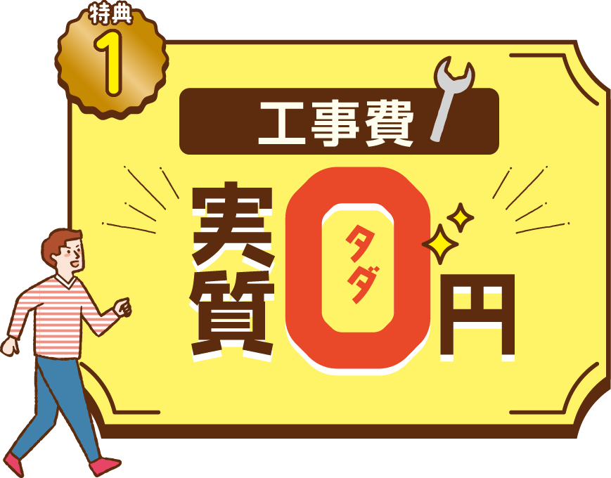 工事費実質0円！