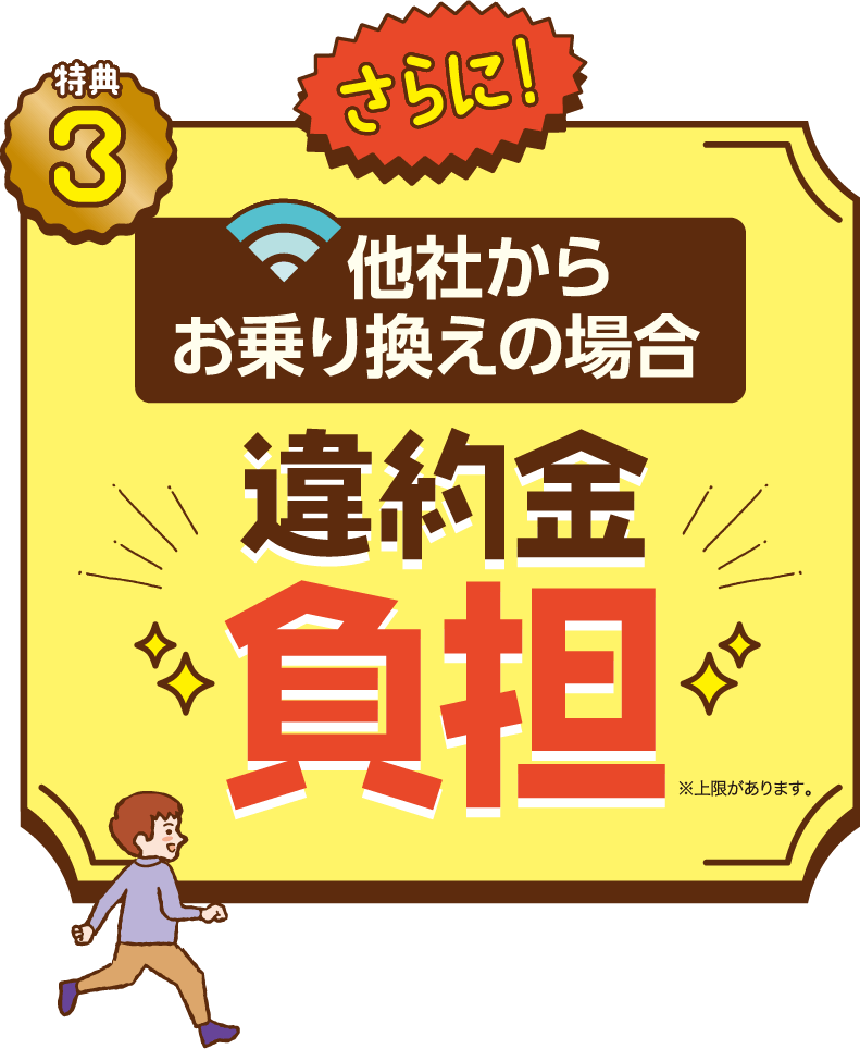 他社からお乗り換えの場合違約金負担