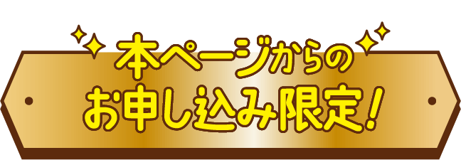 本ページからのお申し込み限定！