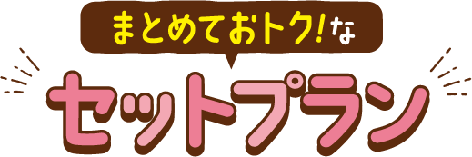 まとめてお得なセットプラン