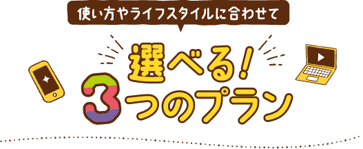 選べる！3つのプラン