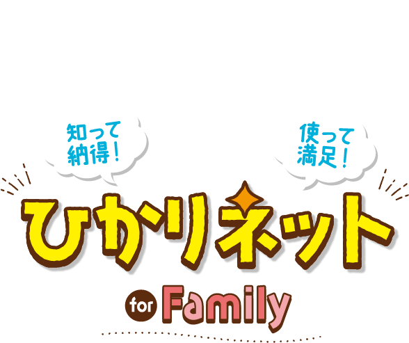 知って納得！使って満足！ひかりネットforFamily