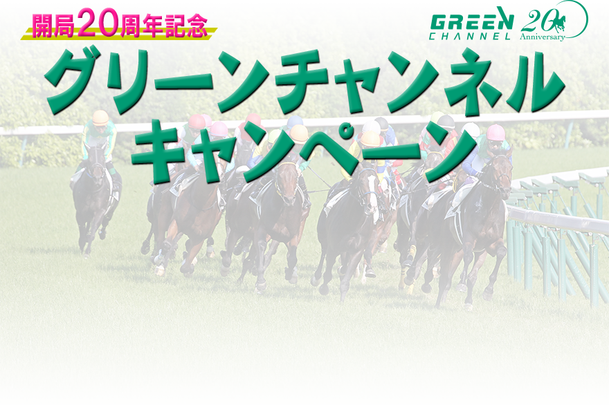 グリーンチャンネル無料キャンペーン