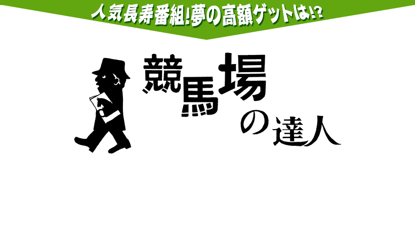 競馬場の達人