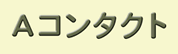 Aコンタクト