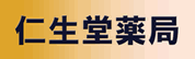 仁生堂薬局