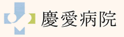 慶愛病院