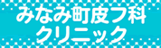 みなみ町皮ふ科クリニック