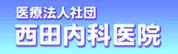 医療法人社団 西田内科医院