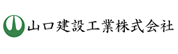 山口建設工業株式会社