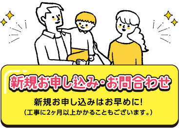 新規お申し込み・お問合わせ