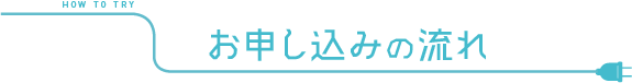 お申込みの流れ