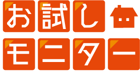 お試しモニター