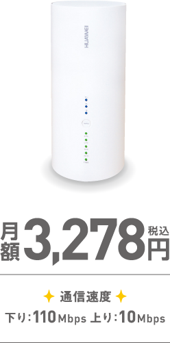 月額3.278円 通信速度下り：110Mbps 上り；10Mbps