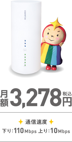 月額3.278円 通信速度下り：110Mbps 上り；10Mbps