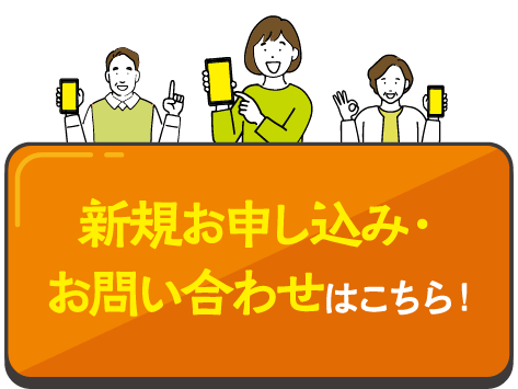 新規お申し込み・お問い合わせはこちら！