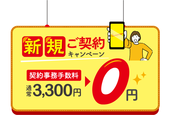 新規ご契約キャンペーン 契約事務手数料通常3,300円▶0円