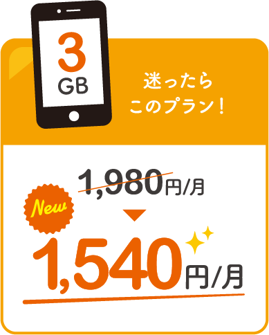 迷ったらこのプラン！ 1,540円/月