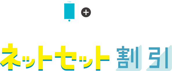 ネットとセットでさらにおトクに！ネットセット割引