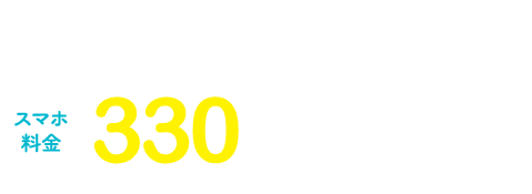 OCTVひかりネット「ミディアム以上のコース利用でスマホ料金330円/月OFF