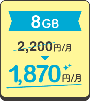 8GB 2,200円/月 ▶ 1,870円/月