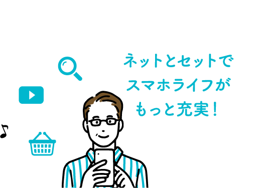 ネットとセットでスマホライフがもっと充実！