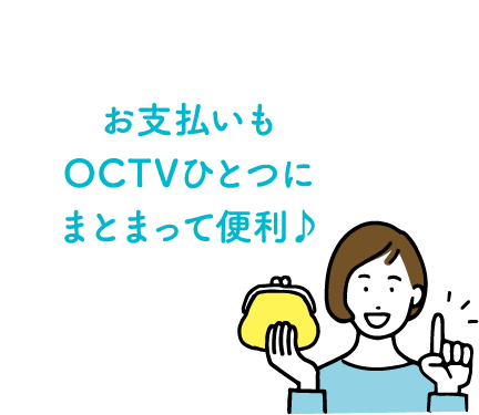 お支払いもOCTVひとつにまとまって便利♪