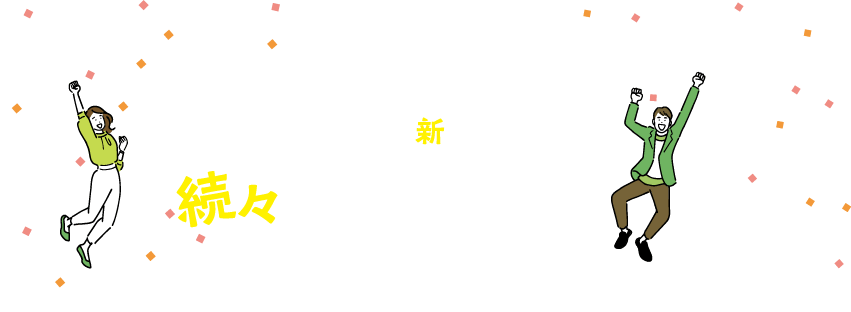 スマホライフを彩る新サービス続々スタート
