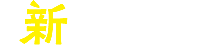 新プラン登場
