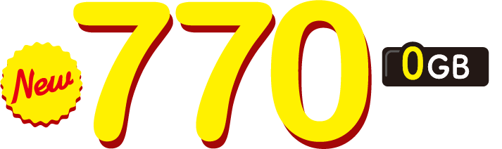 770円/月～ 0GB