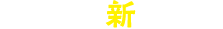 こちらも新登場！